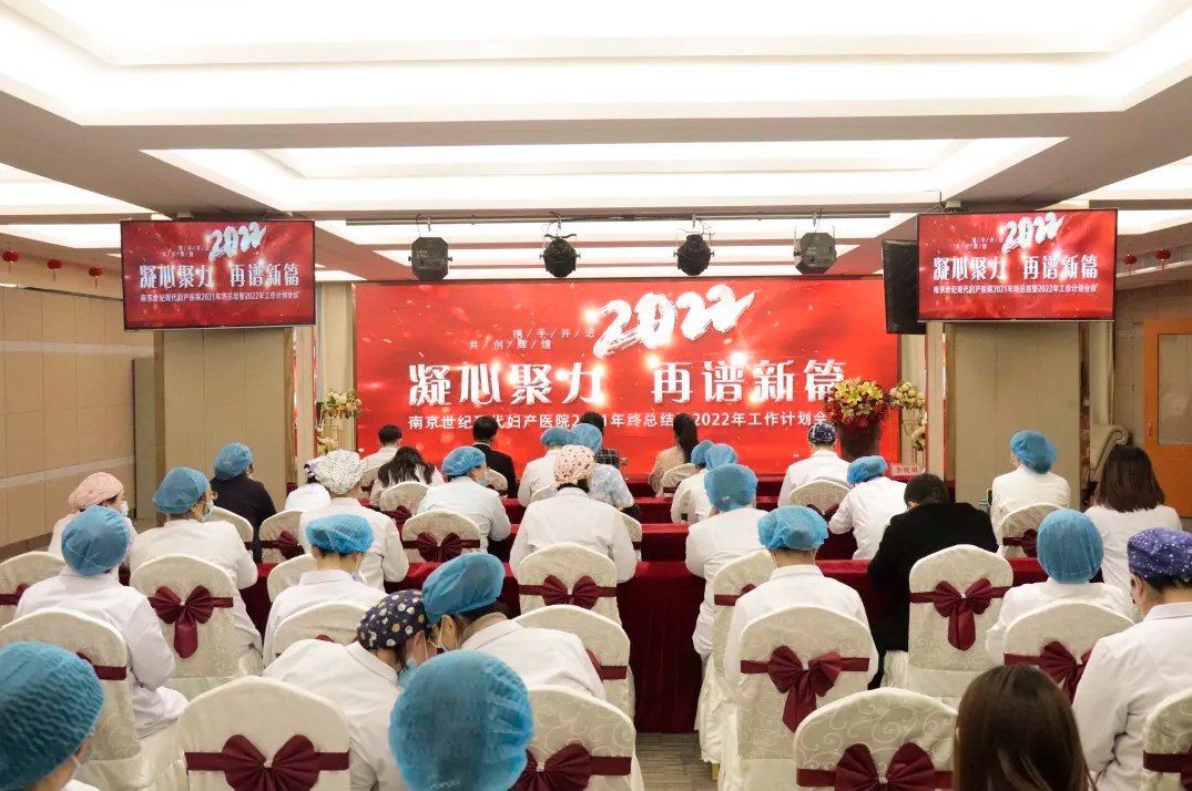 凝心聚力，再谱新篇——南京世纪现代妇产医院2021年终总结会圆满召开！